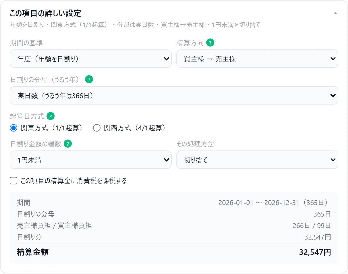 日割り精算計算の結果。年税額12万円・決済日9月24日・1月1日起算で買主の負担は32,547円